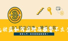 Tokenim钱包被盗如何应对及报警不立案的解决方案