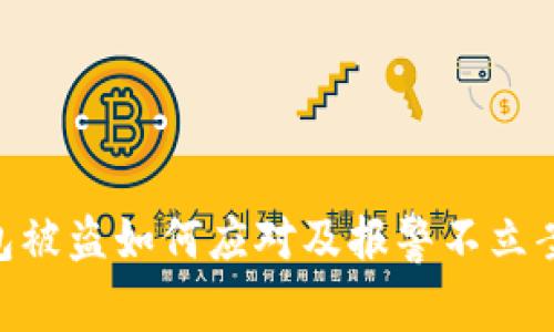 Tokenim钱包被盗如何应对及报警不立案的解决方案