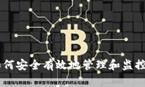 BTC地址追踪：如何安全有效地管理和监控你的比特币交易