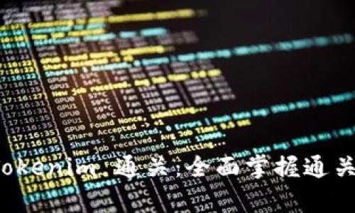 深度解析 Tokenim 通关：全面掌握通关技巧与策略