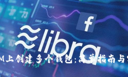 如何在IM上创建多个钱包：简单指南与实用技巧