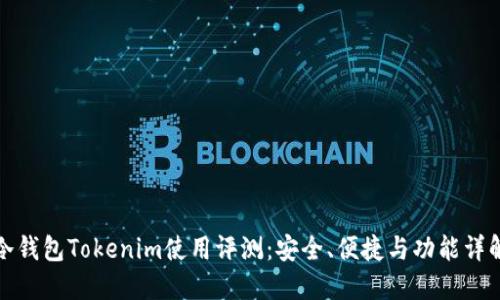 冷钱包Tokenim使用评测：安全、便捷与功能详解