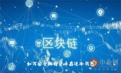 如何安全地将货币存进冷钱包