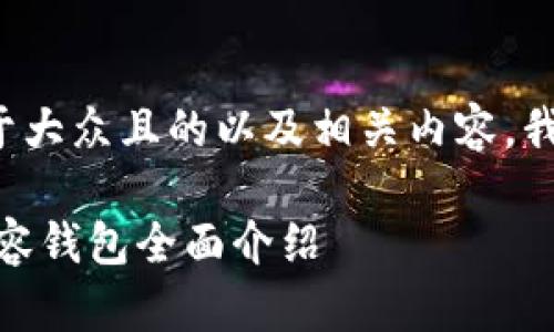 为了给出一个易于大众且的以及相关内容，我会提供一个示例。

Tokenim 及其兼容钱包全面介绍