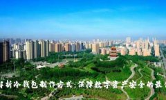 全面解析冷钱包制作方式：保障数字资产安全的