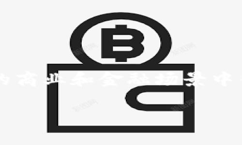  biaoti USDT存款指南：如何安全、快速地存入USDT？ /biaoti 
 guanjianci USDT存款, 加密货币, 数字资产, 钱包安全 /guanjianci 

### 内容主体大纲

1. **引言**
   - 简述USDT的背景和重要性
   - USDT在加密货币领域的使用场景

2. **USDT存款的基本概念**
   - 什么是USDT？
   - USDT的工作原理
   - 为什么选择USDT进行存款？

3. **存款前的准备工作**
   - 创建数字钱包
   - 选择合适的交易所
   - 完成身份验证与安全设置

4. **USDT存款的步骤**
   - 第一步：获取USDT地址
   - 第二步：选择存款方式（法币购买、转账等）
   - 第三步：执行存款操作
   - 第四步：确认存款状态

5. **存款注意事项**
   - 防范诈骗和风险
   - 存款过程中的常见问题
   - 如何维护资金安全

6. **总结与展望**
   - USDT未来的发展前景
   - 如何更好地利用USDT进行投资和交易

7. **常见问题解答**
   - 对相关问题的详细解答

### 详细内容

#### 1. 引言
在当前的金融环境中，数字货币的兴起改变了人们的交易方式。其中，USDT（泰达币）作为一种稳定币，以其1:1与美元挂钩的特性，成为了许多投资者和交易者的首选。USDT不仅流动性强，而且在许多场景下能降低波动带来的风险，因此，大量用户在考虑资产操作时选择了USDT存款。

本文将详细介绍USDT的存款方式，为初学者和希望更深入了解的用户提供一份全面的指南。

#### 2. USDT存款的基本概念
USDT，全称Tether，是一种加密货币与传统法币的桥梁。它的主要特点是每个USDT都由1美元的储备支持，使得其价值在波动剧烈的加密市场中保持相对稳定。USDT不仅可以在交易所间转账，还常常用于支付和盈利转换。

通过存款USDT，用户能够方便地进行数字资产的管理和交易，无论是用于投资还是日常支付，USDT都能提供快速、高效的解决方案。

#### 3. 存款前的准备工作
在进行USDT存款之前，用户需要做好以下准备工作：

创建数字钱包
数字钱包是存储加密资产的地方。用户可以选择软件钱包、硬件钱包或者在线钱包等多种类型。软件钱包便于携带和使用，而硬件钱包则提供更高的安全性。在选择时，用户应综合考虑安全性、使用便利性和支持的币种。

选择合适的交易所
许多交易所都允许用户购买和存入USDT。在选择交易所时，用户需关注交易所的安全性、流动性、手续费和用户评价等因素。

完成身份验证与安全设置
大部分交易所都会要求用户完成KYC（身份验证）才能进行大额交易。因此，用户需准备好相关身份证明材料。同时，设置强密码和双重身份验证（2FA）以增加账户的安全性。

#### 4. USDT存款的步骤
完成上述准备工作后，用户可以开始存款USDT，具体步骤如下：

第一步：获取USDT地址
登录所选的交易所账户，找到“充值”或“存款”页面。选择USDT作为充值币种，交易所将生成一个USDT地址。用户需要特别注意，不同的区块链（如ERC-20, TRC-20等）对应不同的地址，确保操作时选择正确的链。

第二步：选择存款方式（法币购买、转账等）
用户可以选择使用法币直接购买USDT，或者将其他加密货币转账到自己的USDT地址。如果选择法币购买，需要满足交易所的要求，使用信用卡、银行转账等支付方式。

第三步：执行存款操作
完成转账或购买后，用户需要在交易所确认交易信息和金额无误。如果是转账，转账时间视区块链的拥堵程度而定，一般来说，ERC-20转账可能需要几分钟，TRC-20则相对更快。

第四步：确认存款状态
存款完成后，用户可以在交易所的资产管理页面查看USDT的余额和存款状态，确保资金到账。如果延迟到账，应及时联系交易所客服进行查询。

#### 5. 存款注意事项
在进行USDT存款时，需要注意以下几点：

防范诈骗和风险
加密货币市场虽然透明，但依旧存在不少诈骗行为。用户在操作时需确认交易对方身份以及交易所的真实性，避免通过不明链接或地下渠道转账。此外，定期检查自己的资产，并保持钱包和账户的安全。

存款过程中的常见问题
存款过程中可能遇到一些问题，例如转账未到账、确认时间延迟等。通常情况下，转账的时间长短取决于网络和区块链的状态。对于转账未到账的情况，用户应耐心等候，并提供相关的交易hash给交易所客服查询。

如何维护资金安全
保持资金安全是每个加密货币用户的责任。使用强密码、开启双重身份验证、定期更换密码等都是提升安全性的方法。同时，建议用户将大额资金存入硬件钱包，而非长期保存在交易所内。

#### 6. 总结与展望
随着加密货币市场的不断发展，USDT作为稳定币的优势愈加明显。在未来，USDT的应用范围将进一步扩大，成为更多用户的资金安全保障。

对于普通用户而言，了解USDT的存款方式和过程，不仅能够助力资产的保值增值，同时也能在波动的市场中寻找稳定的投资机会。

#### 7. 常见问题解答
##### 问题1: USDT存款有哪些方法？
用户在进行USDT存款时，可以选择以下几种方法：
法币购买USDT
用户可以通过交易所直接使用法币（如人民币、美元等）购买USDT。此方法简单易行，适合新手用户。
通过其他加密货币转账
如果用户已经拥有其他加密货币，可以将其转账到USDT地址，完成后即可确认到账。

##### 问题2: 存款USDT时，地址泄露会有危险吗？
USDT地址泄露的风险较低，因为地址本身是公开的。他人无法随意转账资金，但同时用户应注意账号信息的安全，避免出现安全隐患。

##### 问题3: USDT存款需要费用吗？
大部分交易所在进行USDT存款时是免费的，但可能在转账过程中需要支付链上的矿工费用，这个费用因网络拥堵等因素而有所不同。

##### 问题4: 如果USDT存款失败怎么办？
如果USDT存款失败，用户首先应检查自己的交易状态，确认转账是否成功，并联系交易所客服获取帮助。

##### 问题5: 如何提高USDT存款的安全性？
用户可以选择深入了解和应用冷钱包、加强账户安全设置、及时更新软件及保持警惕等方法。

##### 问题6: 存款后发现余额与预期不符怎么办？
如果发现存款后余额与预期不符，应首先确认转账是否成功，如已成功则可能是交易所更新延迟，可联系客户服务进行确认。

##### 问题7: USDT的未来前景如何？
USDT作为市场领先的稳定币，其背后的深厚资产承保及不断扩大的市场需求预计将持续增长。从长远来看，USDT可能会在更广泛的商业和金融场景中得到应用。

注意：以上问题及解答应持续更新，以反映市场变化及用户需求。