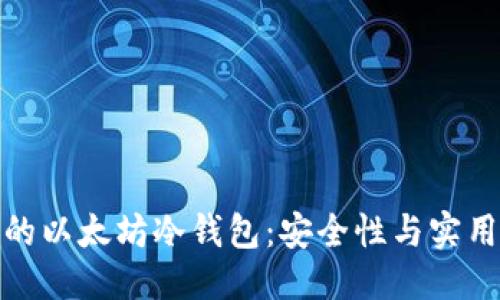 标题
如何选择合适的以太坊冷钱包：安全性与实用性的完美结合