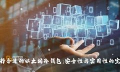 标题如何选择合适的以太坊冷钱包：安全性与实