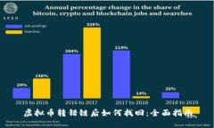 虚拟币转错链后如何找回：全面指南