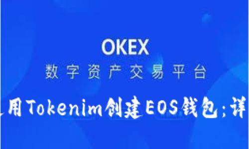 如何使用Tokenim创建EOS钱包：详细指南