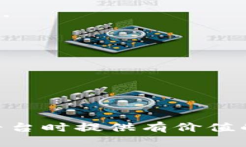 tokenimCellETF平台：可靠性分析与投资风险评估
tokenimCellETF, 投资平台, 投资风险, 可靠性分析/guanjianci

## 内容主体大纲

### 一、引言
- tokenimCellETF平台简介
- 研究背景与意义

### 二、tokenimCellETF平台的基本信息
- 平台成立时间与发展历程
- 提供的投资产品与服务
- 平台运作机制解析

### 三、平台的安全性评估
- 数据加密与保护措施
- 用户资金保障机制
- 风险管理体系

### 四、用户体验与评价
- 用户注册与操作流程
- 客户服务质量分析
- 用户反馈与社群互动

### 五、市场表现与投资回报
- 历史收益率分析
- 市场环境变化对平台的影响
- 投资策略与风险控制

### 六、与竞争对手的比较
- 主要竞争对手分析
- tokenimCellETF的平台优势
- 投资者选择该平台的理由

### 七、投资者应注意的风险
- 普遍投资风险概述
- tokenimCellETF平台特有风险
- 如何降低投资风险

### 八、总结与建议
- tokenimCellETF平台可靠性综合评估
- 对潜在投资者的建议

---

### 一、引言

随着互联网金融的发展，越来越多的投资平台应运而生，而tokenimCellETF作为一个新兴的投资平台，吸引了众多投资者的关注。那么，tokenimCellETF平台是否可靠？它到底值得投资者信赖吗？在这篇文章中，我们将深入探讨tokenimCellETF平台的各个方面，帮助准备投资的读者做出明智的决策。

### 二、tokenimCellETF平台的基本信息

#### 平台成立时间与发展历程

tokenimCellETF成立于XXXX年，是一家专注于ETF（交易所交易基金）投资的金融科技公司。自成立以来，tokenimCellETF平台秉持“透明、高效、安全”的理念，致力于为投资者提供优质的投资服务。

#### 提供的投资产品与服务

该平台提供多种基金选择，包括股票型ETF、债券型ETF以及行业特定ETF等，满足不同风险承受能力的投资者需求。此外，平台还提供投资教育与实时市场数据，帮助投资者做出更有效的决策。

#### 平台运作机制解析

tokenimCellETF的运作机制基于先进的算法模型，大数据分析技术，以及实时交易系统，确保投资者能够及时把握市场机会。平台实现了自动化交易，提高了交易效率，降低了人为操作可能带来的风险。

### 三、平台的安全性评估

#### 数据加密与保护措施

在如今信息泄露频频的时代，tokenimCellETF特别重视用户数据的安全保护。平台使用了行业领先的SSL加密技术和多因素身份验证机制，确保用户的个人信息和交易数据不会被泄露。

#### 用户资金保障机制

为保障投资者的资金安全，tokenimCellETF与多家顶级银行合作，将用户的投资资金存放于安全的托管账户中。此外，平台还为投资者提供部分保险，增加额外的资金保障。

#### 风险管理体系

tokenimCellETF拥有完善的风险管理体系，平台在投资前会对市场状况、相关资产和投资者的财务状况进行全面评估，有效识别潜在风险，帮助投资者规避损失。

### 四、用户体验与评价

#### 用户注册与操作流程

tokenimCellETF的用户注册过程相对简单，用户只需填写基本信息并完成身份验证，即可开始使用。所有操作界面友好，符合用户习惯，确保用户能够轻松上手。

#### 客户服务质量分析

平台提供24/7的客户服务支持，用户可通过电话、邮件、在线聊天等方式与客服团队联系。根据用户反馈，tokenimCellETF的客服响应迅速且专业，能够有效解决用户的问题。

#### 用户反馈与社群互动

tokenimCellETF注重用户社区的建设，定期举行投资者交流会，并在平台内提供用户反馈渠道。这些措施不仅增强了用户之间的互动，还帮助平台更好地了解客户需求并进行产品改进。

### 五、市场表现与投资回报

#### 历史收益率分析

根据平台发布的数据显示，tokenimCellETF旗下多个ETF产品在过去的三年里，其平均收益率超过了市场整体水平。尤其是在某些行业领域，不少投资者获得了可观的回报。

#### 市场环境变化对平台的影响

市场环境的变化会直接影响到投资回报，tokenimCellETF根据市场变化会适时调整资产配置，以帮助投资者获取更好的回报。同时，平台也会及时发布市场分析报告，帮助投资者了解当前形势。

#### 投资策略与风险控制

tokenimCellETF运用多种投资策略，包括价值投资、成长投资等，灵活应对市场波动。同时，平台设立严格的风险控制规范，确保在收益与风险之间取得最佳平衡。

### 六、与竞争对手的比较

#### 主要竞争对手分析

在ETF投资领域，tokenimCellETF面临着如XXX、YYY等多个竞争对手。这些平台各具特色，拥有不同的投资策略和用户群体。

#### tokenimCellETF的平台优势

tokenimCellETF相较于其他平台，具有技术优势、用户体验和资金安全等方面的显著优势，这使得它在行业内树立了良好的声誉。

#### 投资者选择该平台的理由

投资者选择tokenimCellETF的主要理由包括：综合的投资产品选择、透明的费用结构、优质的客户服务，以及良好的市场评价等。

### 七、投资者应注意的风险

#### 普遍投资风险概述

所有投资的本质都存在一定的风险，尤其是在高波动性的市场环境中，投资者应该时刻警惕潜在的市场风险和流动性风险。

#### tokenimCellETF平台特有风险

tokenimCellETF平台在特定市场策略上可能存在集中投资风险，例如某些行业板块表现不佳可能导致整体投资收益受影响。

#### 如何降低投资风险

投资者应制定合理的投资计划，分散投资于不同的资产，保持投资组合的平衡，并定期对投资进行检视和调整。

### 八、总结与建议

#### tokenimCellETF平台可靠性综合评估

总体而言，tokenimCellETF作为一个新兴的投资平台，凭借其强大的技术背景、透明的操作流程和严格的风险管理体系，已经在市场上取得了一定的认可。

#### 对潜在投资者的建议

对于有意向投资tokenimCellETF的用户，建议认真研究平台的投资产品，结合自身的风险承受能力进行投资决策。同时，定期关注平台动态和市场变化，让投资更具前瞻性。 

---

## 相关问题分析

### 问题1：tokenimCellETF平台的背景是什么？

#### 平台的创立历程及使命
tokenimCellETF成立于XXXX年，创始团队拥有丰富的金融和科技背景，旨在通过技术创新解决传统金融投资中的痛点，为投资者提供更加高效、安全的投资解决方案。...

### 问题2：tokenimCellETF平台收费结构如何？

#### 透明的费用体系
tokenimCellETF平台的收费结构较为透明，包括管理费、交易手续费等，平台承诺不收取隐性费用，投资者可以在注册时清楚了解所有费用事项...

### 问题3：是否有负面评价与用户投诉？

#### 用户评价的多样性
虽然tokenimCellETF平台在用户体验方面表现良好，但也不乏负面评价，涉及用户对资金到账时间、客服响应的不满。平台正在积极改善这些问题...

### 问题4：tokenimCellETF的市场定位是什么？

#### 目标客户群体分析
tokenimCellETF主要面向中小投资者，尤其是对ETF投资感兴趣的年轻投资者，提供便捷、高性价比的投资选择...

### 问题5：该平台如何进行风险控制？

#### 严谨的风险管理机制
tokenimCellETF采用多种风控手段，包括市场分析、投资组合监控及动态调整策略，确保在不同市场条件下保护投资者资金...

### 问题6：投资者如何选择合适的ETF产品？

#### 科学的选择路径
投资者在选择ETF产品时，可以根据自己的风险偏好、投资目标及市场趋势来进行筛选，tokenimCellETF提供丰富的资产类别供投资者选择...

### 问题7：未来的发展趋势是什么？

#### 向科技化、智能化方向发展
随着金融科技的快速发展，tokenimCellETF平台将更多地采用人工智能、大数据分析等技术，提升用户体验和投资决策的精准度...

--- 

上述内容构成了对tokenimCellETF平台的全面分析，涵盖了其可靠性评估、用户体验、市场表现等各个方面。希望能够对投资者在选择投资平台时提供有价值的信息。