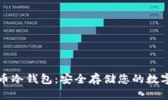 达世币冷钱包：安全存储您的数字资产