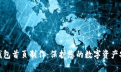 冷钱包首页制作：保护您的数字资产安全