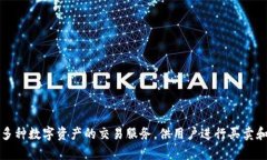 Hotbit 是一个加密货币交易平台，中文一般叫做“