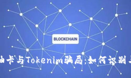 揭秘油卡与Tokenim骗局：如何识别与防范