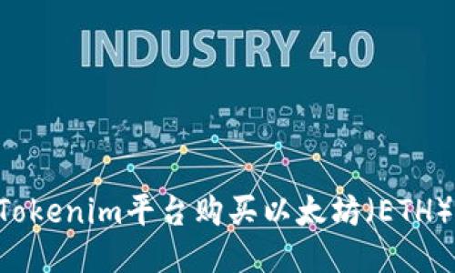 如何通过Tokenim平台购买以太坊（ETH）：新手指南