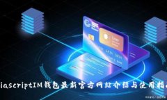 biascriptIM钱包最新官方网站介绍与使用指南
