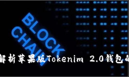 ### 全面解析苹果版Tokenim 2.0钱包的功能与优势