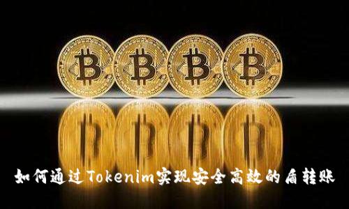 如何通过Tokenim实现安全高效的盾转账