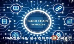ETH数字冷钱包：安全存储你的以太坊资产