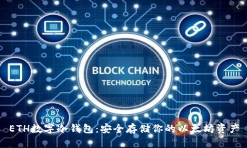 ETH数字冷钱包：安全存储你的以太坊资产