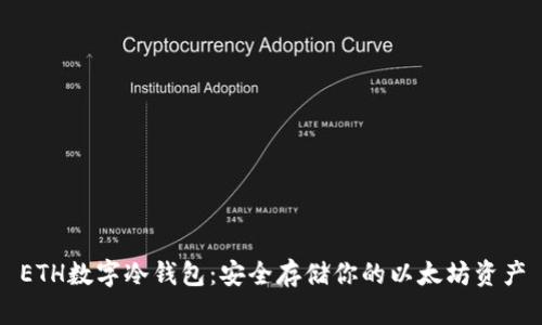 ETH数字冷钱包：安全存储你的以太坊资产