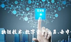 Tokenim是一家专注于区块链和加密货币领域的公司