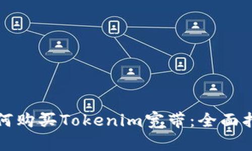 如何购买Tokenim宽带：全面指南
