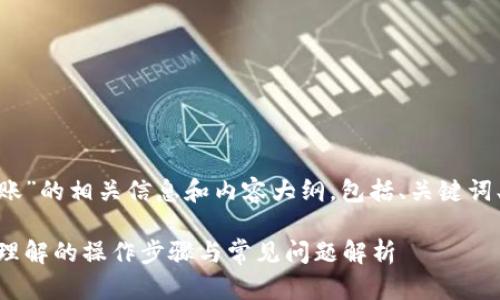 下面是关于“IM钱包转账”的相关信息和内容大纲，包括、关键词、主体大纲、相关问题等：

IM钱包转账指南：易于理解的操作步骤与常见问题解析
