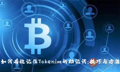 如何有效记住Tokenim的助记词：技巧与方法
