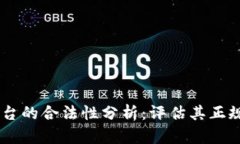 OKEx交易平台的合法性分析：评估其正规性和安全
