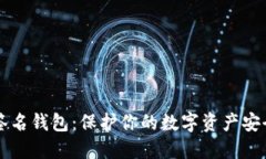 多重签名钱包：保护你的数字资产安全之道