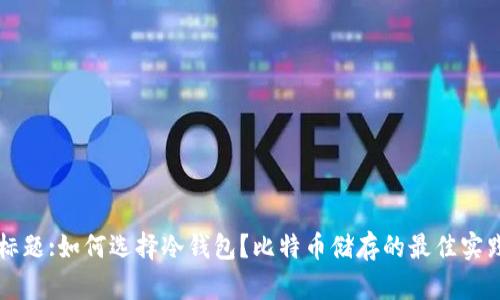 标题:如何选择冷钱包？比特币储存的最佳实践