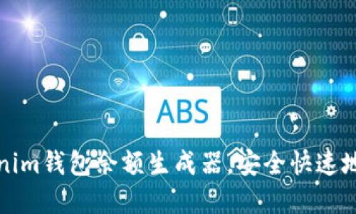 如何使用Tokenim钱包余额生成器，安全快速地管理数字资产
