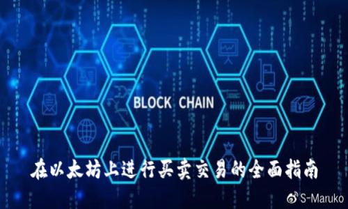 在以太坊上进行买卖交易的全面指南