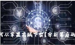标题Tokenim因何从苹果商城下架？分析背后的原因