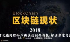 如何优雅处理冷江街头捡到的钱包：解决方案与