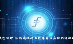 冷钱包保护：如何有效防止数字货币盗窃的终极
