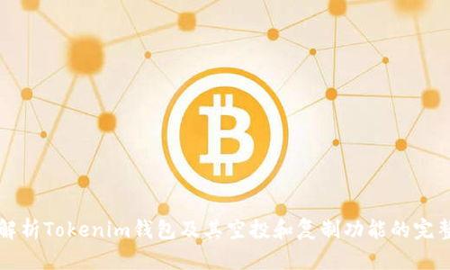 深入解析Tokenim钱包及其空投和复制功能的完整指南