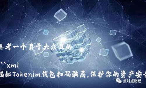 思考一个易于大众且的

```xml
揭秘Tokenim钱包扫码骗局，保护你的资产安全