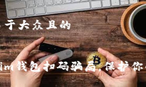 思考一个易于大众且的
```xml
揭秘Tokenim钱包扫码骗局,保护你的资产安全