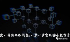 如何开发一种新的冷钱包：一步一步实现安全数