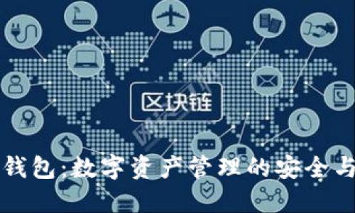 万币钱包：数字资产管理的安全与便利