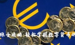 虚拟币转账全攻略：轻松掌握数字货币的转移技