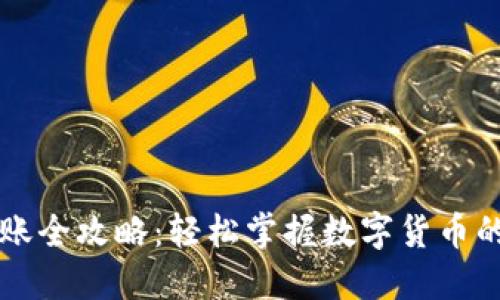 虚拟币转账全攻略：轻松掌握数字货币的转移技巧