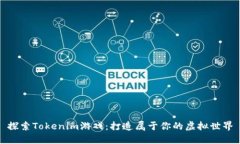 探索Tokenim游戏：打造属于你的虚拟世界