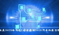 什么是SHIB冷钱包？安全存储SHIB代币的最佳选择