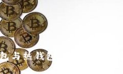 冷钱包与热钱包的区别及选择指南