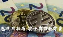 波宝钱包冷钱包使用指南：安全存储数字资产的