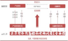 如何解决刀锋冷钱包打不开的问题？全面指南